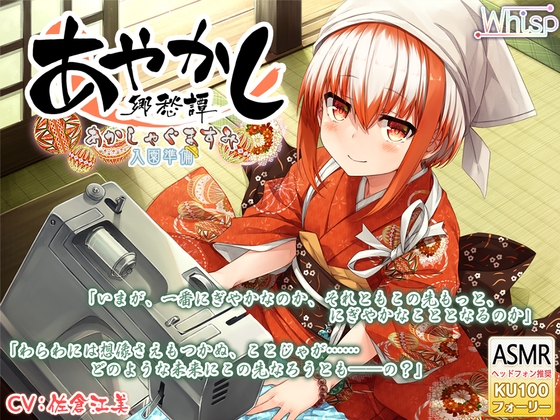 【6時間フォーリー/耳かき/ミシンがけ】あやかし郷愁譚 ～あかしゃぐま すみ～【アイロン/霧吹き】 の表紙