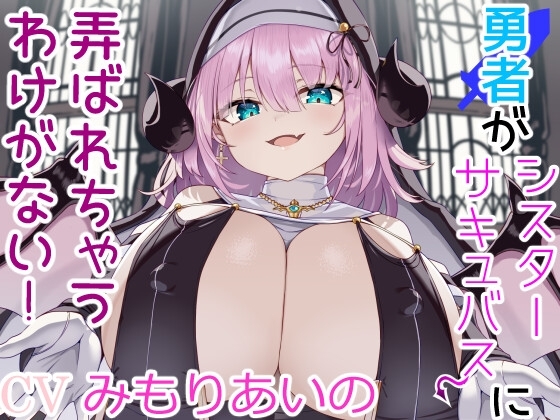 勇者がシスターサキュバスに弄ばれちゃうわけがない! の表紙