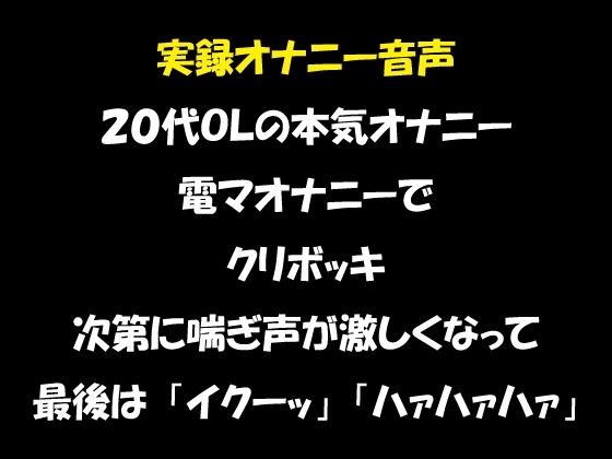 リアル生音声 20代OLのオナニー 電マオナニーで昇天 の表紙