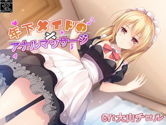 年下メイドのアナルマッサージ の表紙