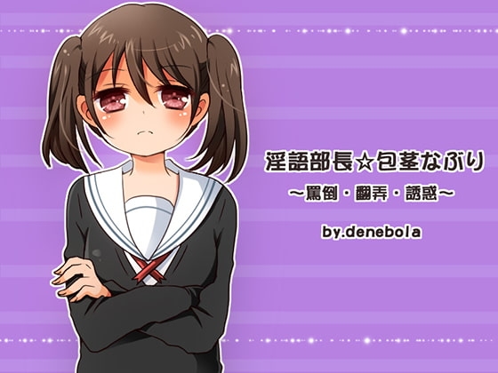 淫語部長☆包茎なぶり～罵倒・翻弄・誘惑～ の表紙