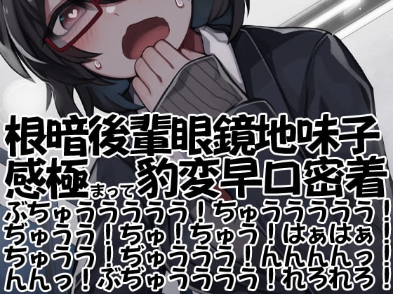 根暗後輩眼鏡地味子感極まって豹変早口密着ぶちゅううううう!ちゅううううう!ぢゅうう!ちゅ!ちゅう!はぁはぁ!ちゅうう!ぢゅううう!んんんんっ!んんっ!ぶぢゅ(略 の表紙