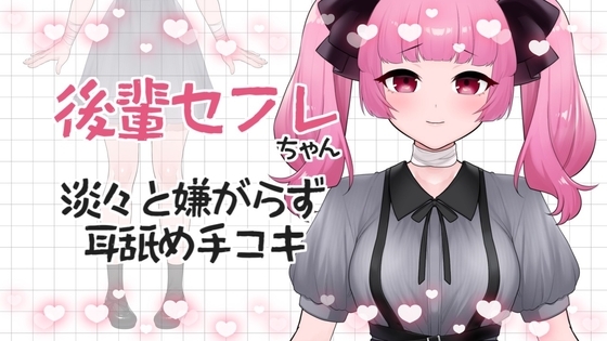 【ASMR】後輩彼女はくすくす笑うでもなく、淡々と、でも嫌がらずに耳舐め手コキしてくれる【眼疑まり】 の表紙