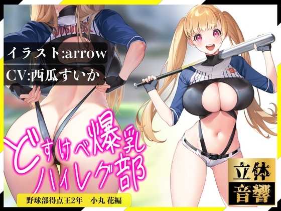 【逆レ○プ】どすけべ爆乳ハイレグ部〜野球部得点王小丸花編〜生意気J⚪︎に挑発されながらどすけべ汗だくSEX の表紙