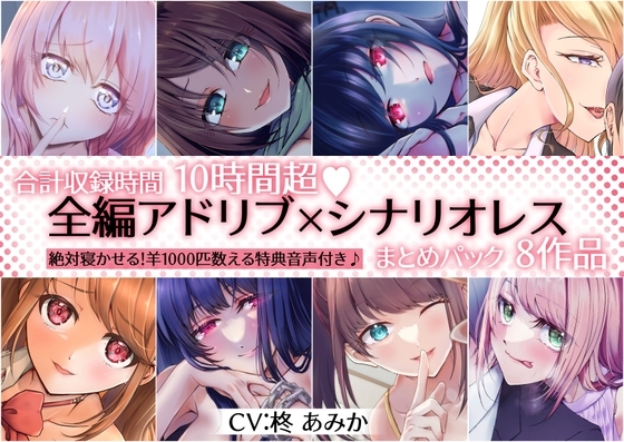 【10時間超】全編アドリブ×シナリオレス作品まとめパック【8作品+羊を1000匹数える特典音声付】 の表紙