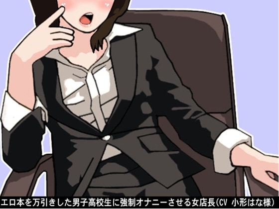 エロ本を万引きした男子高校生に強○オナニーさせる女店長(CV 小形はな様) の表紙