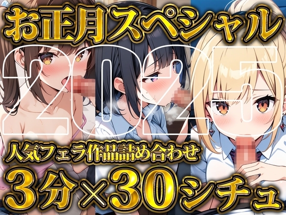 【超お得!!3分フェラ抜き×30シチュ90分】これさえあれば1ヶ月オカズに困らない!ジェントルちんぽ倶楽部入門の書 の表紙