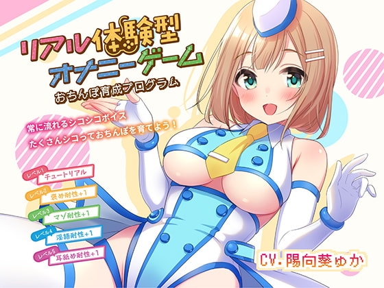リアル体験型オナニーゲーム おちんぽ育成プログラム!! の表紙