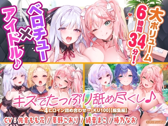 【大ボリューム6時間34分!】ベロチュー×アイドル♪ キスでたっぷり舐め尽くし♪ ～4ヒロイン詰め合わせ～【KU100】【総集編】 の表紙