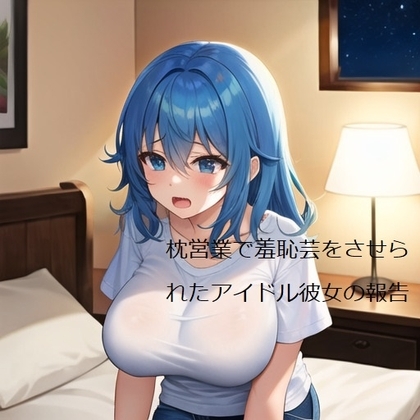 枕営業で羞恥芸をさせられたアイドル彼女の報告 の表紙