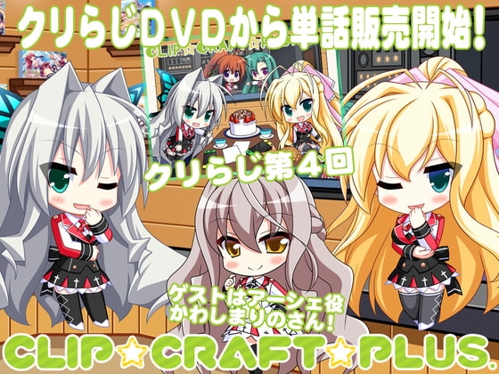CLIP☆CRAFTらじお 第4回 の表紙