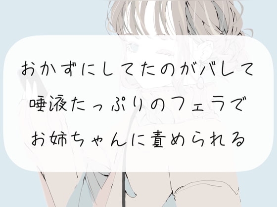 【フェラ】おかずにしてたのがバレて、唾液たっぷりのフェラでお姉ちゃんに責められる【オナサポ】 の表紙