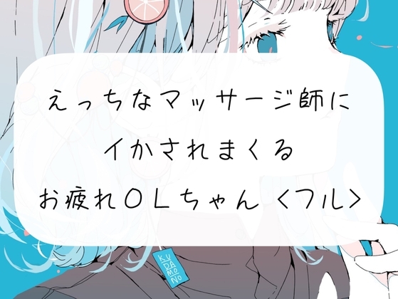 【実演】えっちなマッサージ師のおちんぽでイかされまくるOLちゃん<43分フル> の表紙
