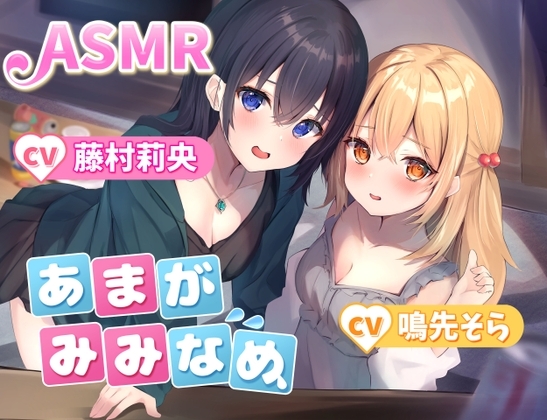 【夢に溶け込む】あまがみみなめ の表紙