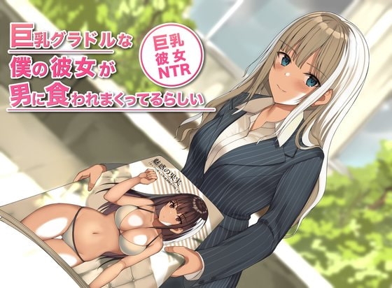 巨乳グラドルな僕の彼女が男に食われまくってるらしい の表紙