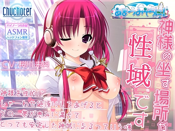 神様の坐す場所が性域です～神様を性的にしゃーわせ絶頂にしてあげるとその一帯が恵みに満ちてとっても安定した神域になるっていう噂～ の表紙