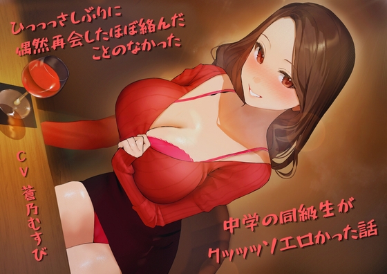 ひっっっさしぶりに偶然再会したほぼ絡んだことのなかった中学の同級生がクッッッソエロかった話 の表紙