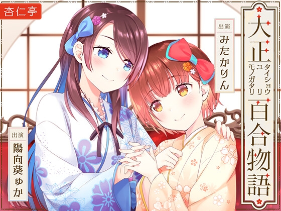 【百合ASMR】大正百合物語 の表紙