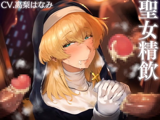 聖女精飲～白濁の聖慰問～ の表紙