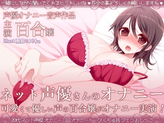 ネット声優さんのオナニー 『優しくて可愛いお姉さん声の百合嬢がオナニー録音しちゃいました』 の表紙