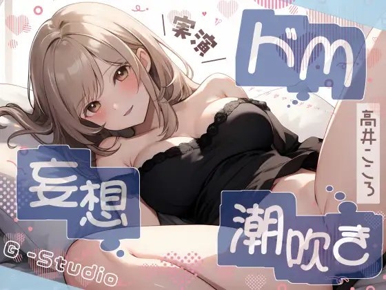 【性癖全開】高井こころのドM妄想潮吹き絶頂オナニー【高井こころ】【バイノーラル音声】 の表紙