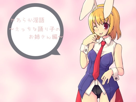 やわらか淫語～えっちな踊り子のお姉さん編～ の表紙