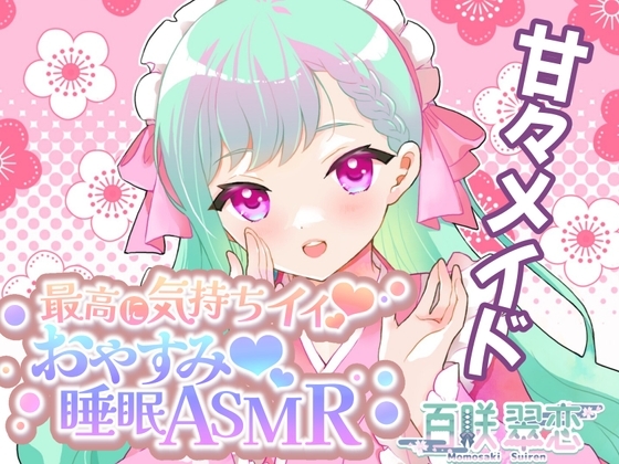 【AVtuber本気のASMR】和メイドとふわふわイチャイチャ耳かき・耳舐めご奉仕音声 の表紙