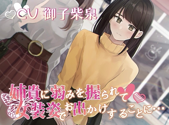【おしっこ我慢】姉貴に弱みを握られて女装姿でお出かけすることに… の表紙