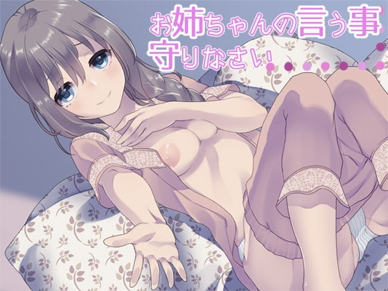 お姉ちゃんの言う事、守りなさい の表紙