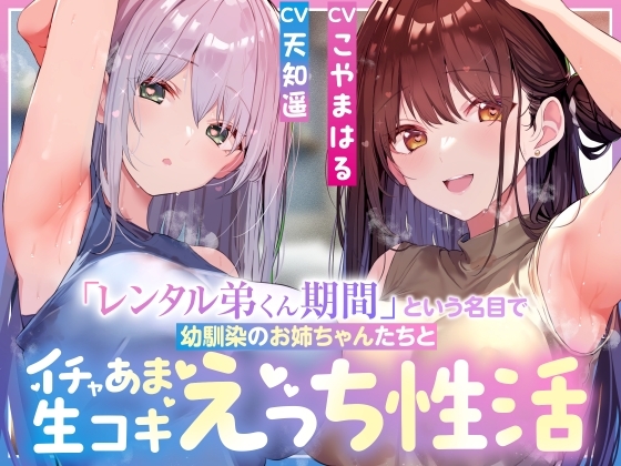 【サークル3周年記念特別作】「レンタル弟くん期間」という名目で幼馴染のお姉ちゃんたちとイチャあま生コキ汗蒸れハーレムえっち性活【女性優位徹底甘やかし・暴発あり】 の表紙