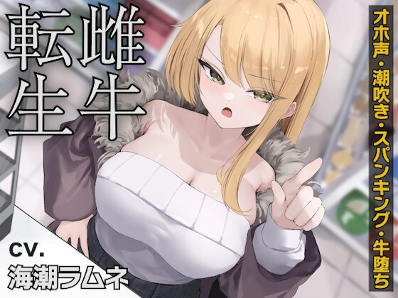 雌牛転生 の表紙