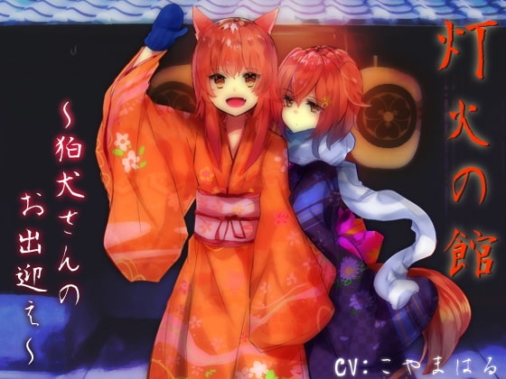 灯火の館～狛犬さんのお出迎え～ の表紙
