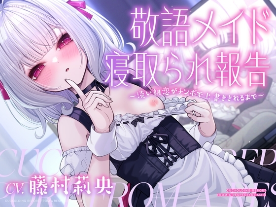 【NTR】敬語メイド寝取られ報告～淡い初恋がチンポで上書きされるまで～【ハメ撮り】 の表紙