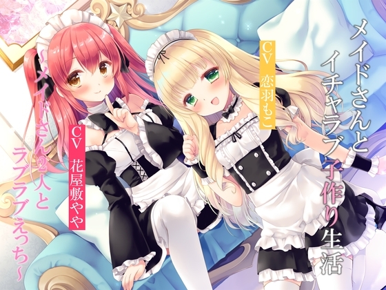 【全編3P】メイドさんとイチャラブ子作り生活～メイドさん2人とラブラブえっち～【KU100】 の表紙