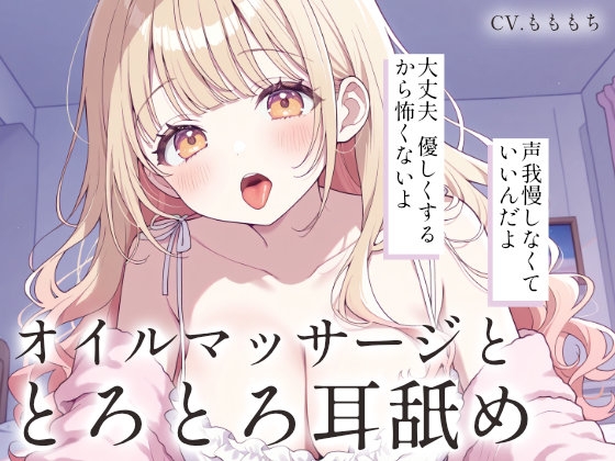 【耳舐め・オイルマッサージASMR】あまあま彼女りあのとろける両耳マッサージ の表紙