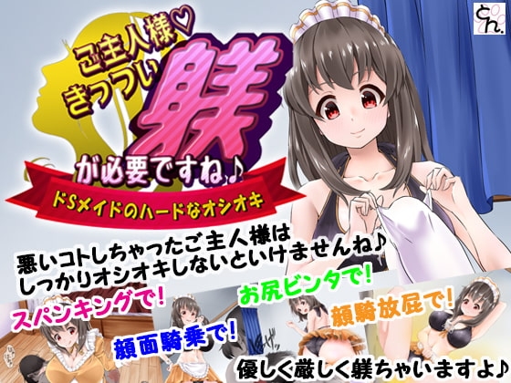 ご主人様、きっつい躾が必要ですね♪ -ドSメイドのハードなオシオキ- の表紙