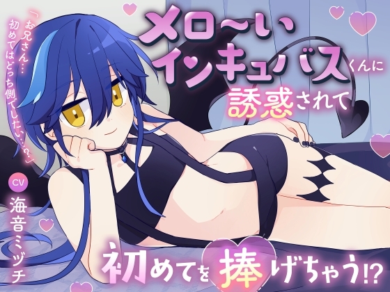 メロ～いインキュバスくんに誘惑されて初めてを捧げちゃう！?「お兄さん…初めてはどっち側でしたい…?」【逆アナル・わからせ分岐】 の表紙