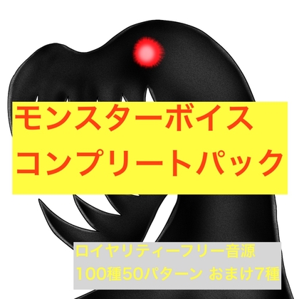 MonsterVoiceコンプリートパック の表紙