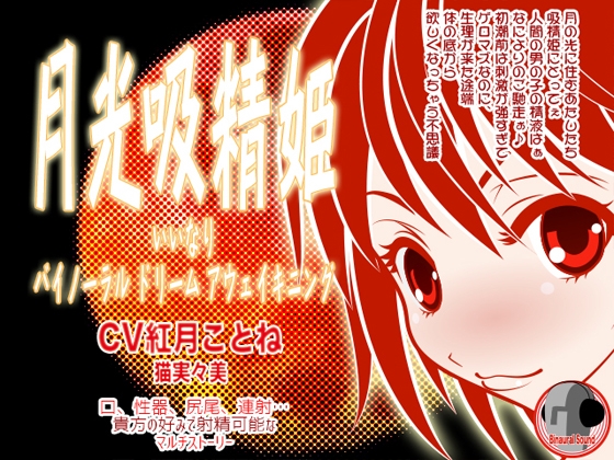 月光吸精姫 -いいなり★バイノーラル・ドリーム・アウェイキニング の表紙