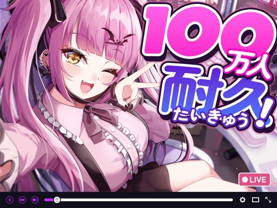 【ド変態配信者の中出し配信】100万人耐久で彼氏バレ【CV:乙倉ゅい】 の表紙