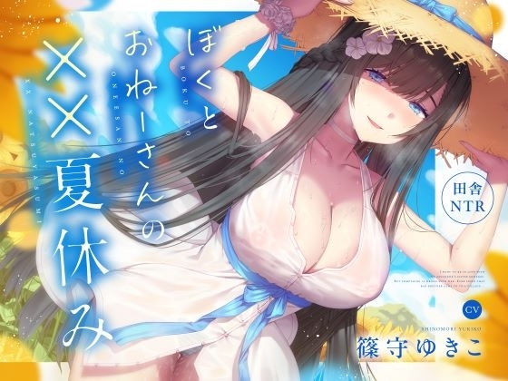 【田舎NTR】ぼくとおねーさんの××夏休み の表紙