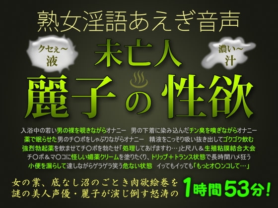 熟女淫語あえぎ音声 未亡人・麗子の性欲 の表紙