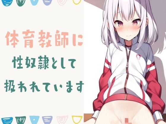 体育教師に性奴○として扱われています の表紙
