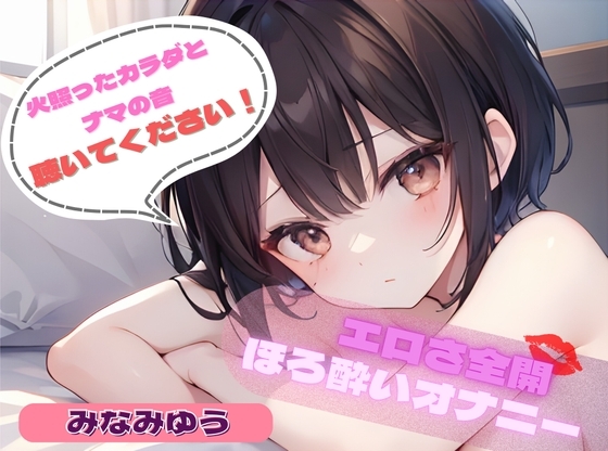 【火照ったカラダとナマの音、聴いてください!】エロさ全開ほろ酔いオナニー【みなみゆう】 の表紙