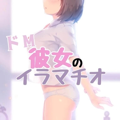 ドM彼女のイラマチオ の表紙