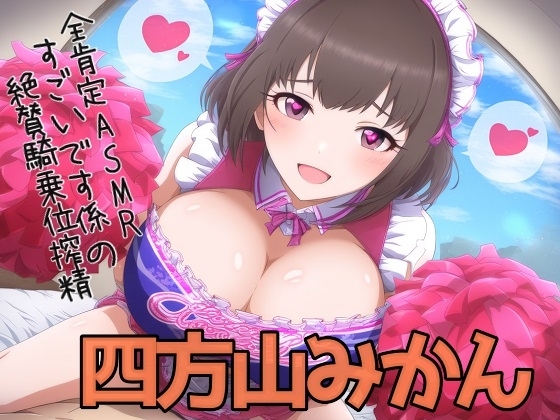 【全肯定ASMR】 すごいです係(マゾ対応可)の絶賛騎乗位搾精 の表紙