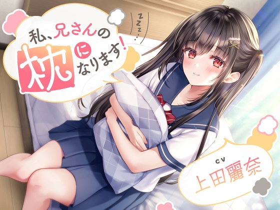 【ASMR】私、兄さんの枕になります!【CV.上田麗奈】 の表紙