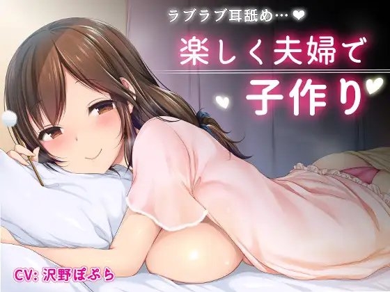 楽しく夫婦で子作り【ラブラブ耳舐め】 の表紙