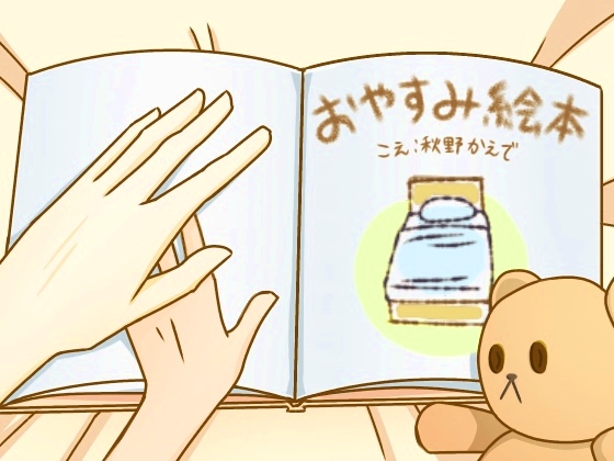 おやすみ絵本〈バイノーラル読み聞かせ音声〉 の表紙