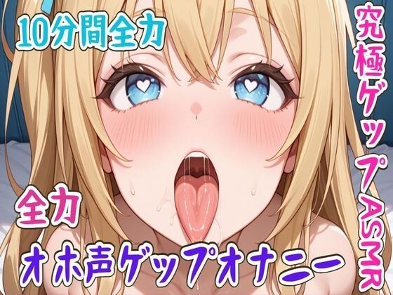 【ゲップ】10分間全力オホ声ゲップオナニー究極ゲップASMR の表紙